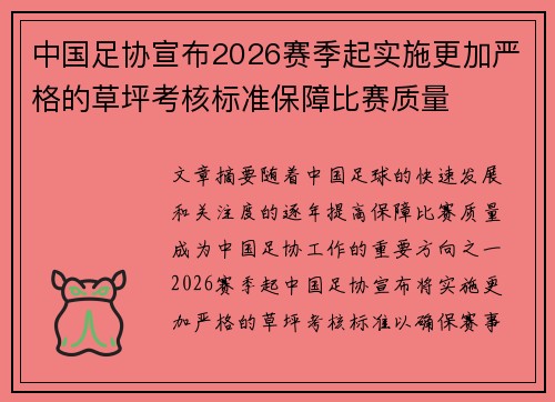 中国足协宣布2026赛季起实施更加严格的草坪考核标准保障比赛质量