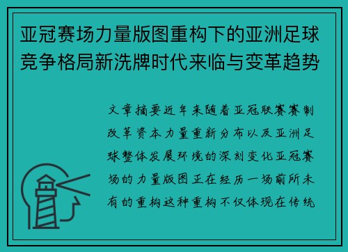 亚冠赛场力量版图重构下的亚洲足球竞争格局新洗牌时代来临与变革趋势观察 亚冠赛场力量版图重构下的亚洲足球竞争格局新洗牌时代来临与变革趋势观察