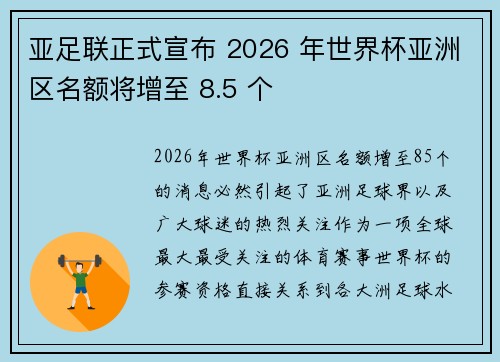 亚足联正式宣布 2026 年世界杯亚洲区名额将增至 8.5 个