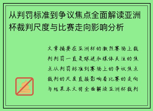 从判罚标准到争议焦点全面解读亚洲杯裁判尺度与比赛走向影响分析