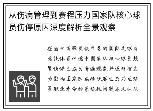 从伤病管理到赛程压力国家队核心球员伤停原因深度解析全景观察 从伤病管理到赛程压力国家队核心球员伤停原因深度解析全景观察