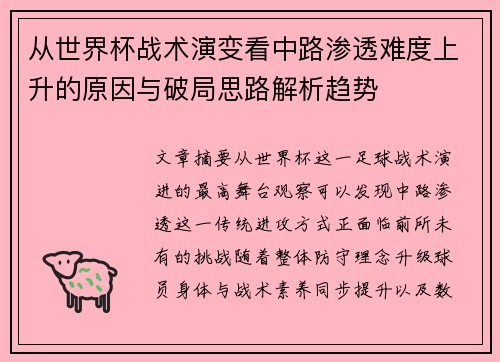从世界杯战术演变看中路渗透难度上升的原因与破局思路解析趋势 从世界杯战术演变看中路渗透难度上升的原因与破局思路解析趋势