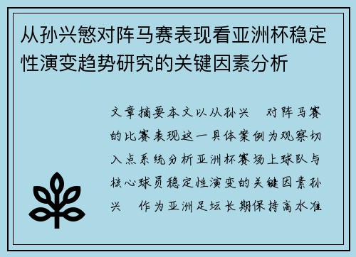 从孙兴慜对阵马赛表现看亚洲杯稳定性演变趋势研究的关键因素分析
