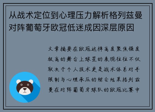 从战术定位到心理压力解析格列兹曼对阵葡萄牙欧冠低迷成因深层原因