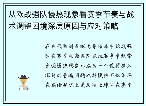 从欧战强队慢热现象看赛季节奏与战术调整困境深层原因与应对策略