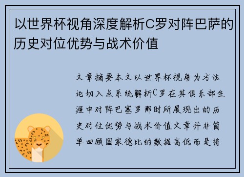 以世界杯视角深度解析C罗对阵巴萨的历史对位优势与战术价值 以世界杯视角深度解析C罗对阵巴萨的历史对位优势与战术价值