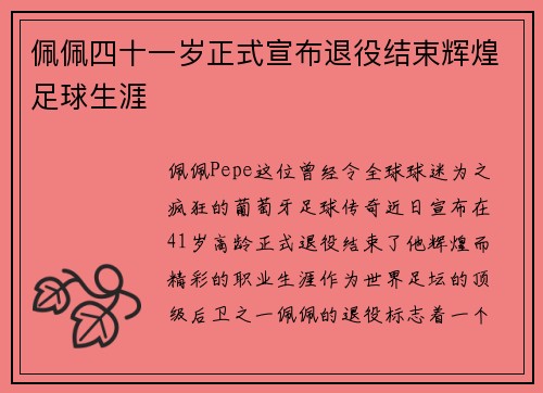 佩佩四十一岁正式宣布退役结束辉煌足球生涯 佩佩四十一岁正式宣布退役结束辉煌足球生涯