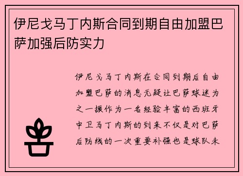 伊尼戈马丁内斯合同到期自由加盟巴萨加强后防实力
