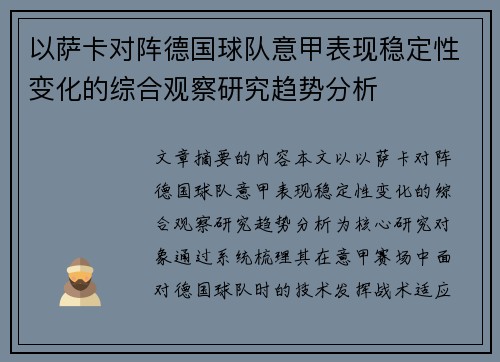 以萨卡对阵德国球队意甲表现稳定性变化的综合观察研究趋势分析