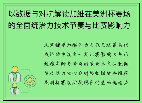 以数据与对抗解读加维在美洲杯赛场的全面统治力技术节奏与比赛影响力分析