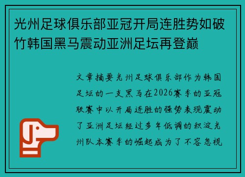 光州足球俱乐部亚冠开局连胜势如破竹韩国黑马震动亚洲足坛再登巅
