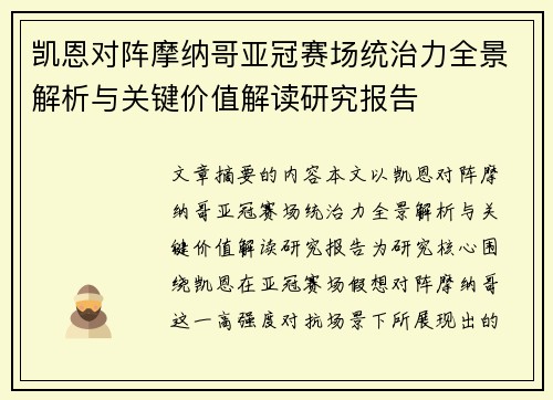 凯恩对阵摩纳哥亚冠赛场统治力全景解析与关键价值解读研究报告