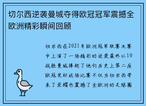 切尔西逆袭曼城夺得欧冠冠军震撼全欧洲精彩瞬间回顾