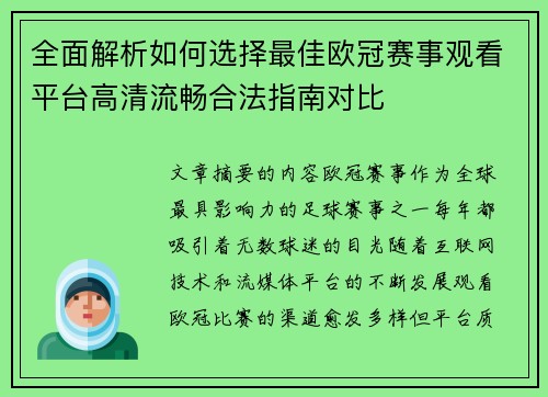 全面解析如何选择最佳欧冠赛事观看平台高清流畅合法指南对比