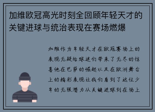 加维欧冠高光时刻全回顾年轻天才的关键进球与统治表现在赛场燃爆