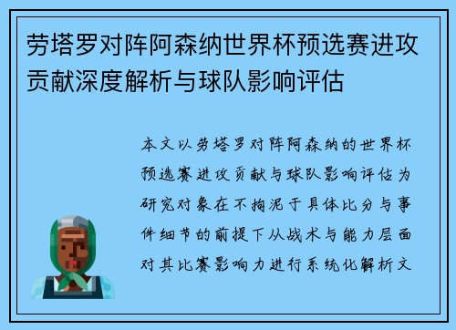 劳塔罗对阵阿森纳世界杯预选赛进攻贡献深度解析与球队影响评估