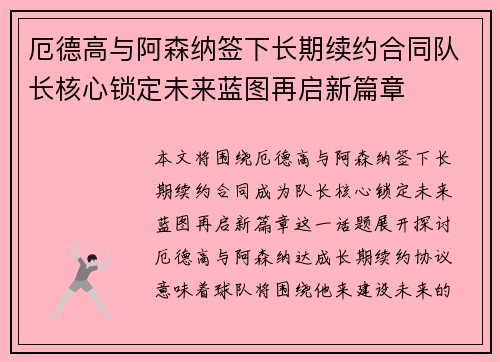 厄德高与阿森纳签下长期续约合同队长核心锁定未来蓝图再启新篇章 厄德高与阿森纳签下长期续约合同队长核心锁定未来蓝图再启新篇章