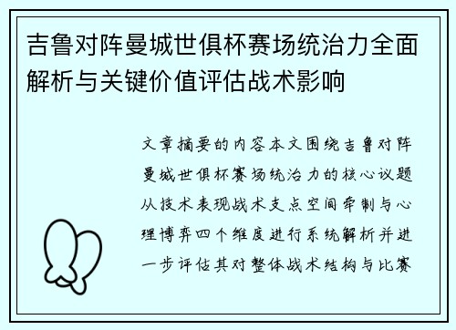 吉鲁对阵曼城世俱杯赛场统治力全面解析与关键价值评估战术影响 吉鲁对阵曼城世俱杯赛场统治力全面解析与关键价值评估战术影响