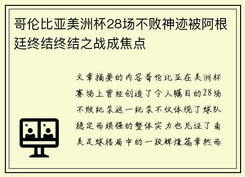 哥伦比亚美洲杯28场不败神迹被阿根廷终结终结之战成焦点