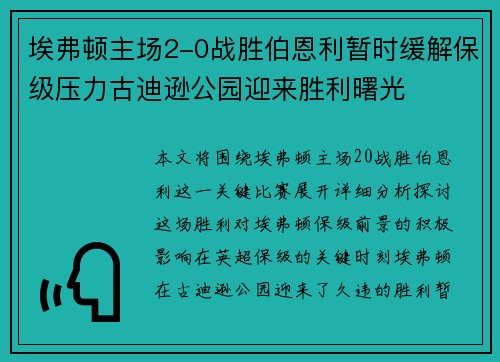 埃弗顿主场2-0战胜伯恩利暂时缓解保级压力古迪逊公园迎来胜利曙光