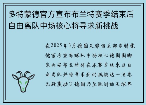 多特蒙德官方宣布布兰特赛季结束后自由离队中场核心将寻求新挑战