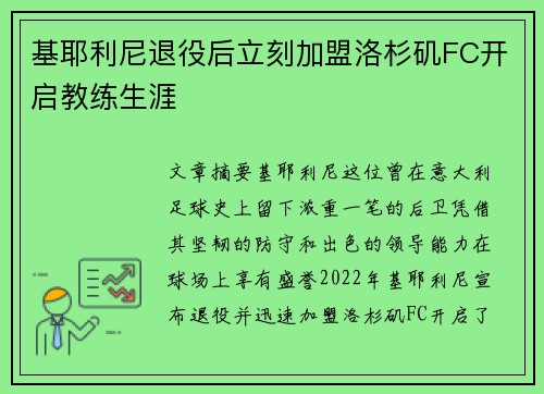 基耶利尼退役后立刻加盟洛杉矶FC开启教练生涯 基耶利尼退役后立刻加盟洛杉矶FC开启教练生涯