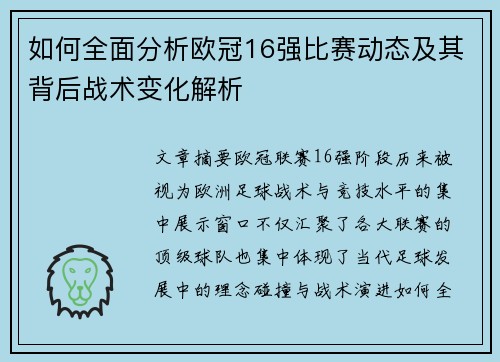 如何全面分析欧冠16强比赛动态及其背后战术变化解析