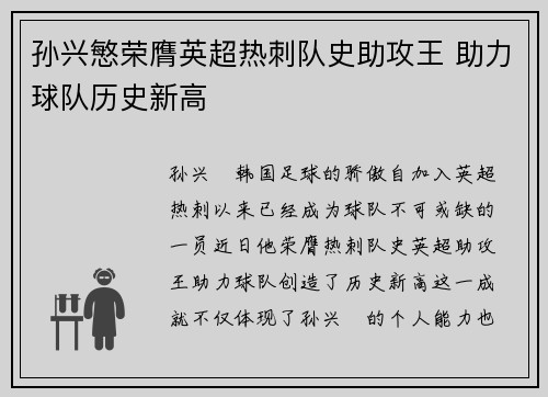 孙兴慜荣膺英超热刺队史助攻王 助力球队历史新高