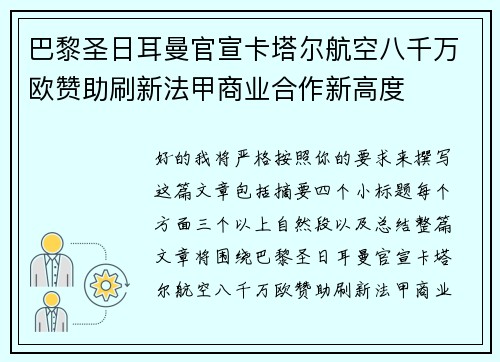 巴黎圣日耳曼官宣卡塔尔航空八千万欧赞助刷新法甲商业合作新高度 巴黎圣日耳曼官宣卡塔尔航空八千万欧赞助刷新法甲商业合作新高度