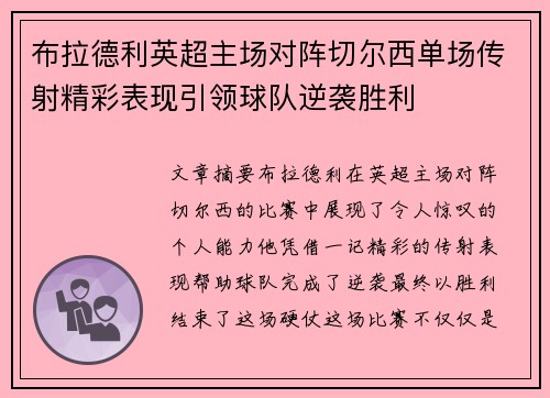 布拉德利英超主场对阵切尔西单场传射精彩表现引领球队逆袭胜利