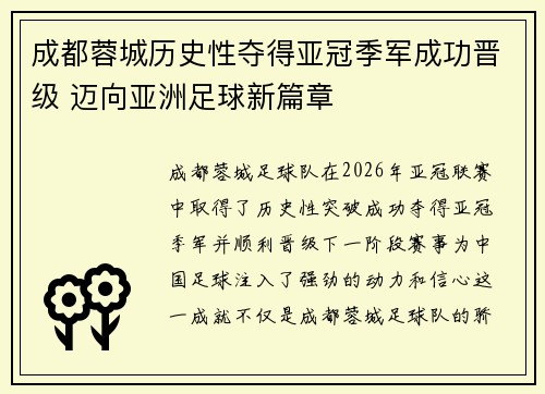 成都蓉城历史性夺得亚冠季军成功晋级 迈向亚洲足球新篇章 成都蓉城历史性夺得亚冠季军成功晋级 迈向亚洲足球新篇章