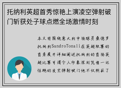托纳利英超首秀惊艳上演凌空弹射破门斩获处子球点燃全场激情时刻 托纳利英超首秀惊艳上演凌空弹射破门斩获处子球点燃全场激情时刻