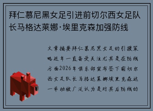 拜仁慕尼黑女足引进前切尔西女足队长马格达莱娜·埃里克森加强防线 拜仁慕尼黑女足引进前切尔西女足队长马格达莱娜·埃里克森加强防线