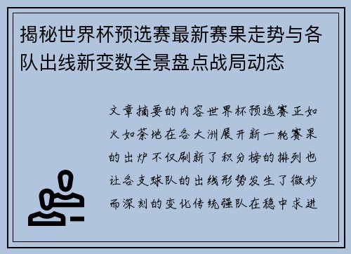揭秘世界杯预选赛最新赛果走势与各队出线新变数全景盘点战局动态