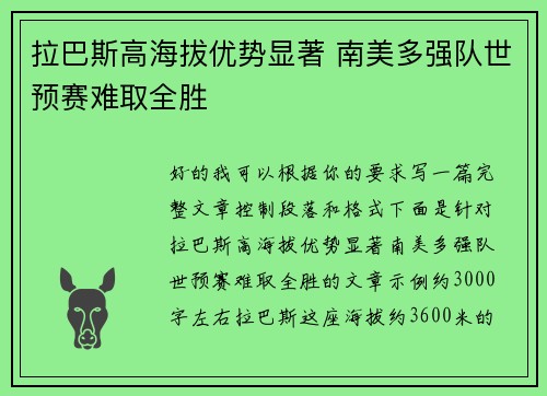 拉巴斯高海拔优势显著 南美多强队世预赛难取全胜