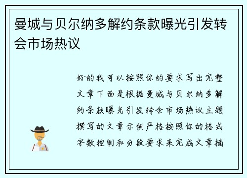 曼城与贝尔纳多解约条款曝光引发转会市场热议