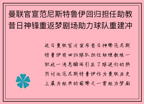 曼联官宣范尼斯特鲁伊回归担任助教昔日神锋重返梦剧场助力球队重建冲击新赛季