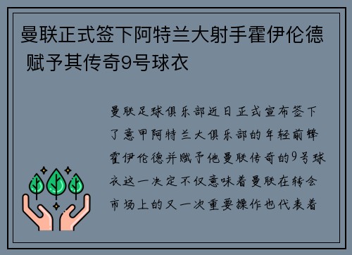 曼联正式签下阿特兰大射手霍伊伦德 赋予其传奇9号球衣