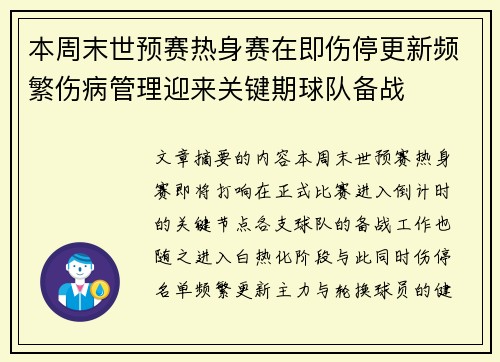 本周末世预赛热身赛在即伤停更新频繁伤病管理迎来关键期球队备战 本周末世预赛热身赛在即伤停更新频繁伤病管理迎来关键期球队备战