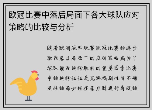 欧冠比赛中落后局面下各大球队应对策略的比较与分析