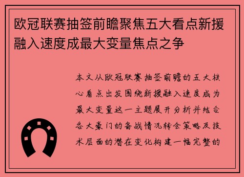 欧冠联赛抽签前瞻聚焦五大看点新援融入速度成最大变量焦点之争 欧冠联赛抽签前瞻聚焦五大看点新援融入速度成最大变量焦点之争