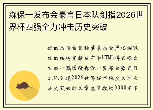 森保一发布会豪言日本队剑指2026世界杯四强全力冲击历史突破
