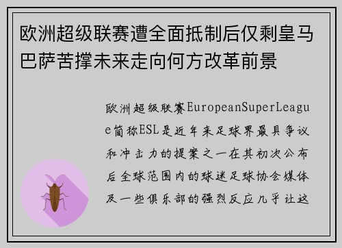 欧洲超级联赛遭全面抵制后仅剩皇马巴萨苦撑未来走向何方改革前景 欧洲超级联赛遭全面抵制后仅剩皇马巴萨苦撑未来走向何方改革前景