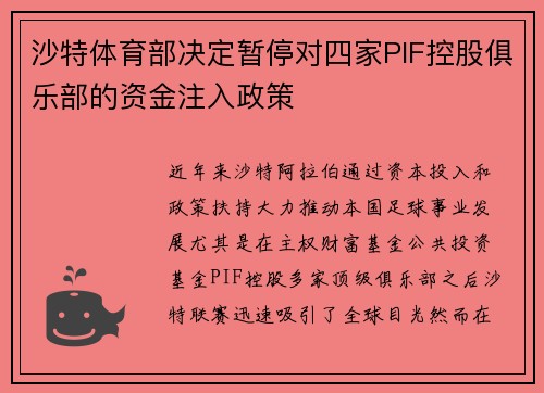 沙特体育部决定暂停对四家PIF控股俱乐部的资金注入政策 沙特体育部决定暂停对四家PIF控股俱乐部的资金注入政策