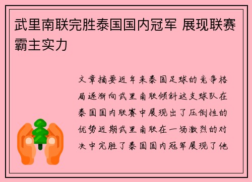 武里南联完胜泰国国内冠军 展现联赛霸主实力