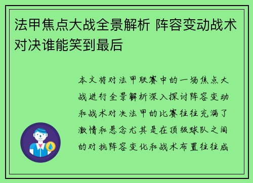 法甲焦点大战全景解析 阵容变动战术对决谁能笑到最后 法甲焦点大战全景解析 阵容变动战术对决谁能笑到最后
