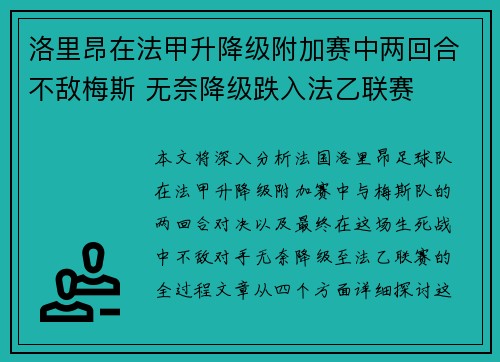 洛里昂在法甲升降级附加赛中两回合不敌梅斯 无奈降级跌入法乙联赛