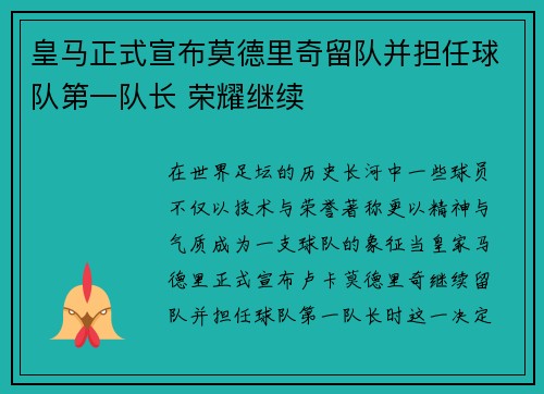 皇马正式宣布莫德里奇留队并担任球队第一队长 荣耀继续