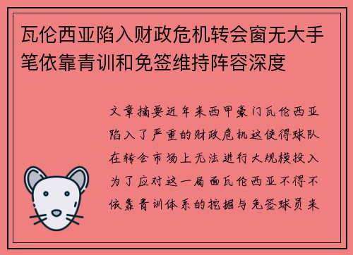 瓦伦西亚陷入财政危机转会窗无大手笔依靠青训和免签维持阵容深度
