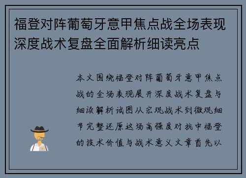 福登对阵葡萄牙意甲焦点战全场表现深度战术复盘全面解析细读亮点 福登对阵葡萄牙意甲焦点战全场表现深度战术复盘全面解析细读亮点